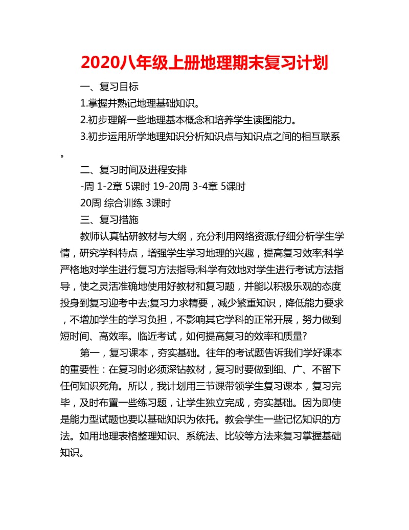 2020八年级上册地理期末复习计划_第1页