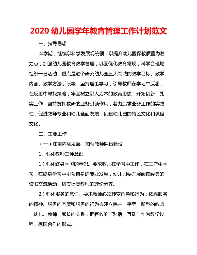 2020幼儿园学年教育管理工作计划范文_第1页