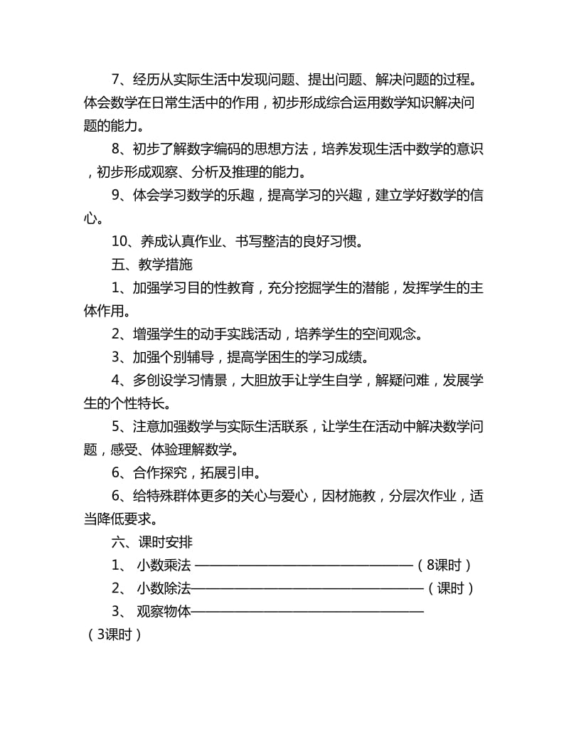 人教版五年级上册数学教学计划范文_第3页