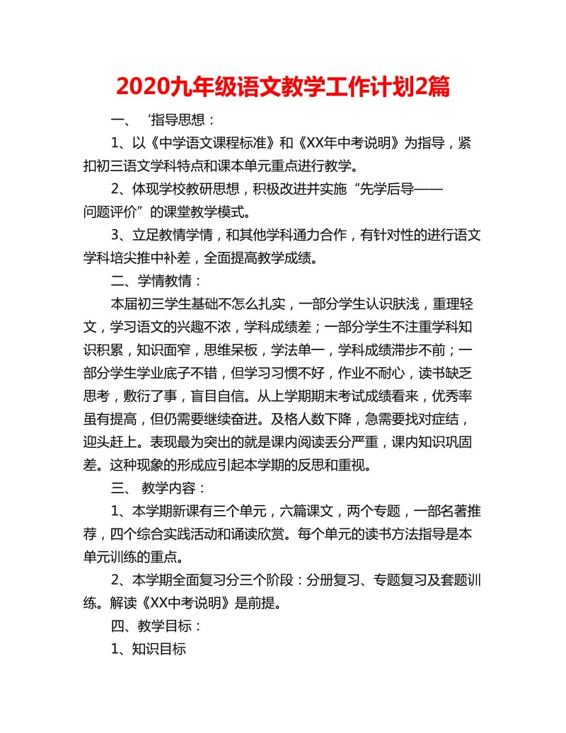 2020九年级语文教学工作计划2篇_第1页