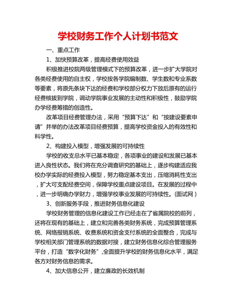 学校财务工作个人计划书范文_第1页