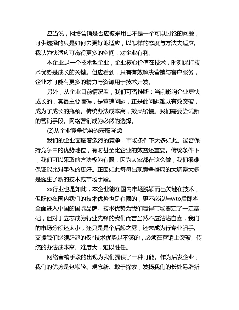 企业网络销售工作计划范文_第3页