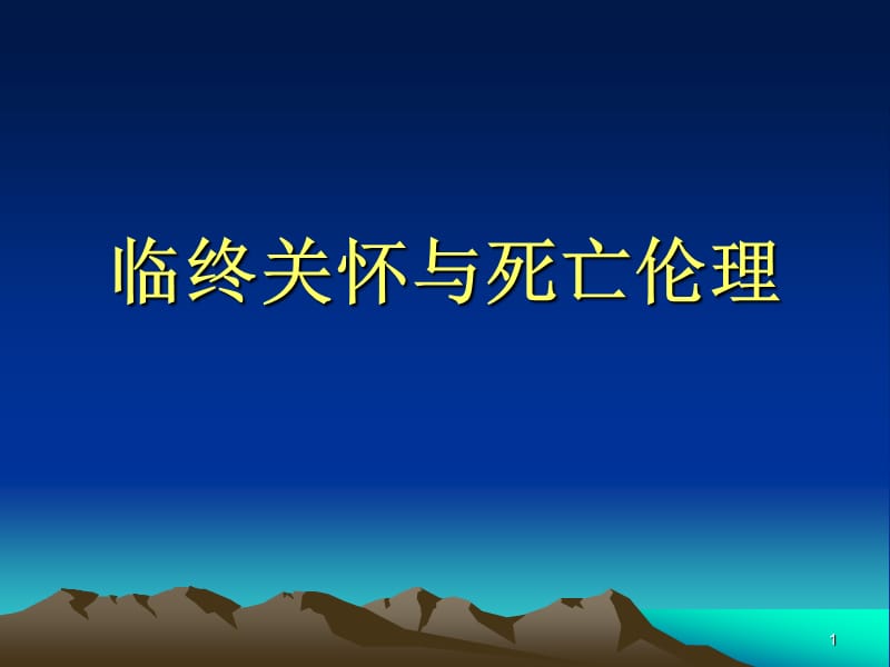 臨終關(guān)懷與死亡倫理_第1頁