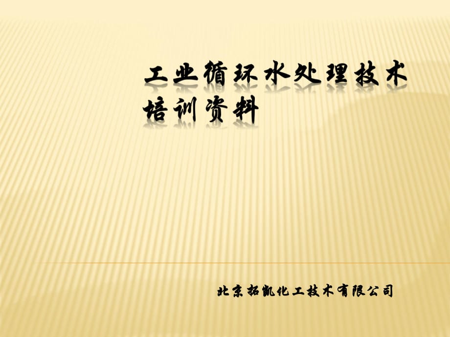 工業(yè)水處理技術培訓資料_第1頁