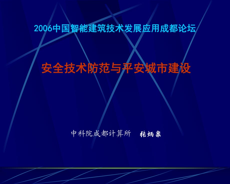 中國 智能建筑技術(shù)發(fā)展應(yīng)用成都論壇_第1頁