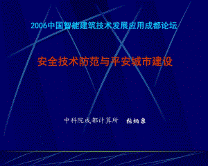 中國(guó) 智能建筑技術(shù)發(fā)展應(yīng)用成都論壇