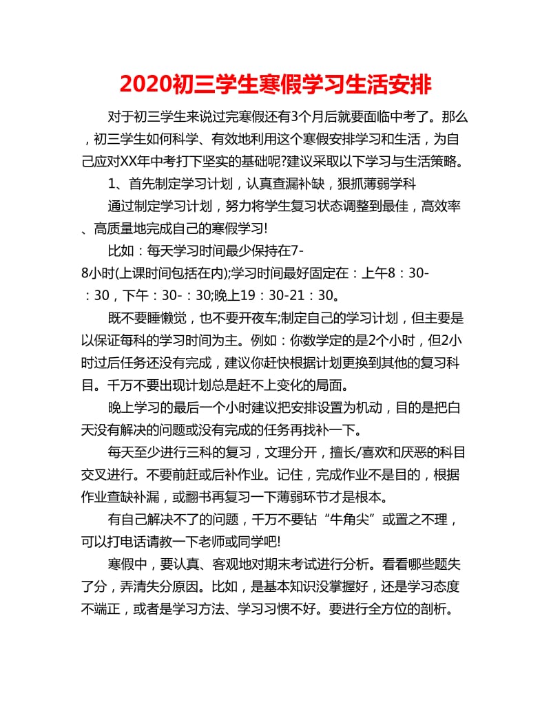 2020初三学生寒假学习生活安排_第1页