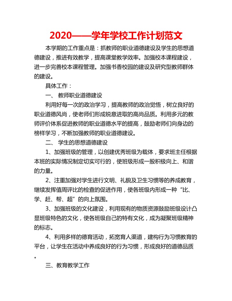 2020——学年学校工作计划范文_第1页