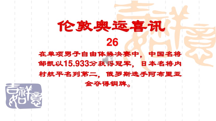 伦敦奥运喜讯-26.单项男子自由体操邹凯夺金_第1页