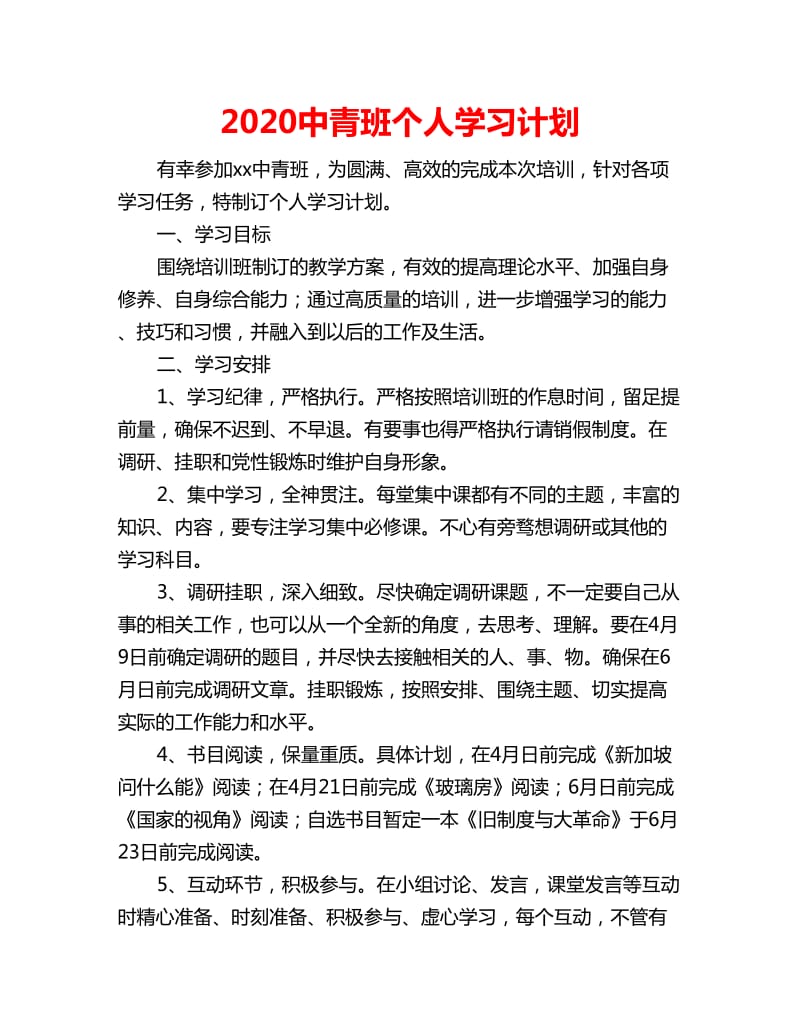 2020中青班个人学习计划_第1页