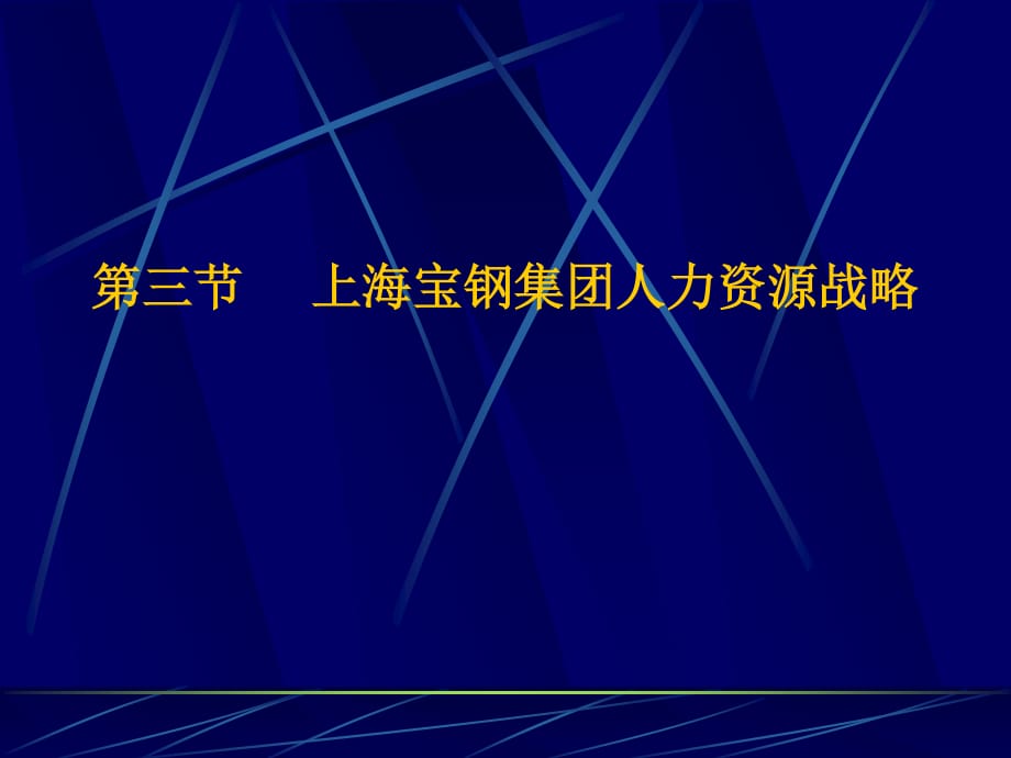 上海宝钢集团人力资源_第1页