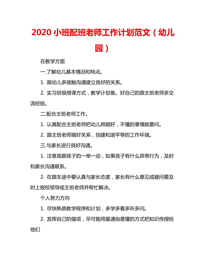 2020小班配班老师工作计划范文（幼儿园）_第1页