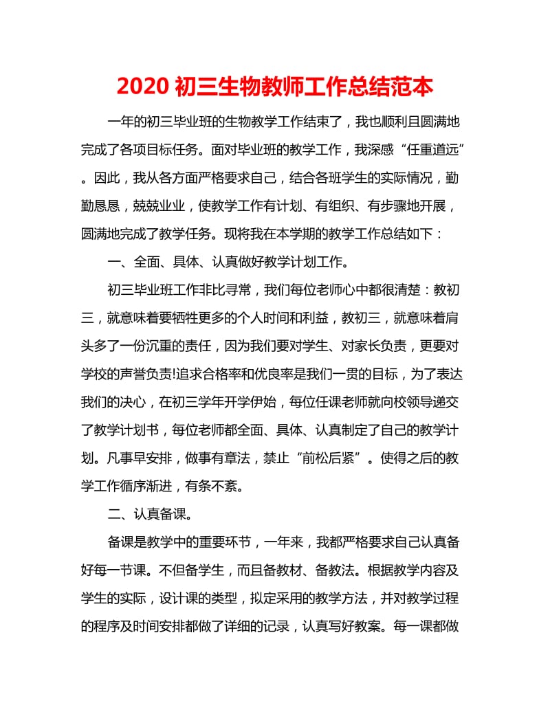 2020初三生物教师工作总结范本_第1页