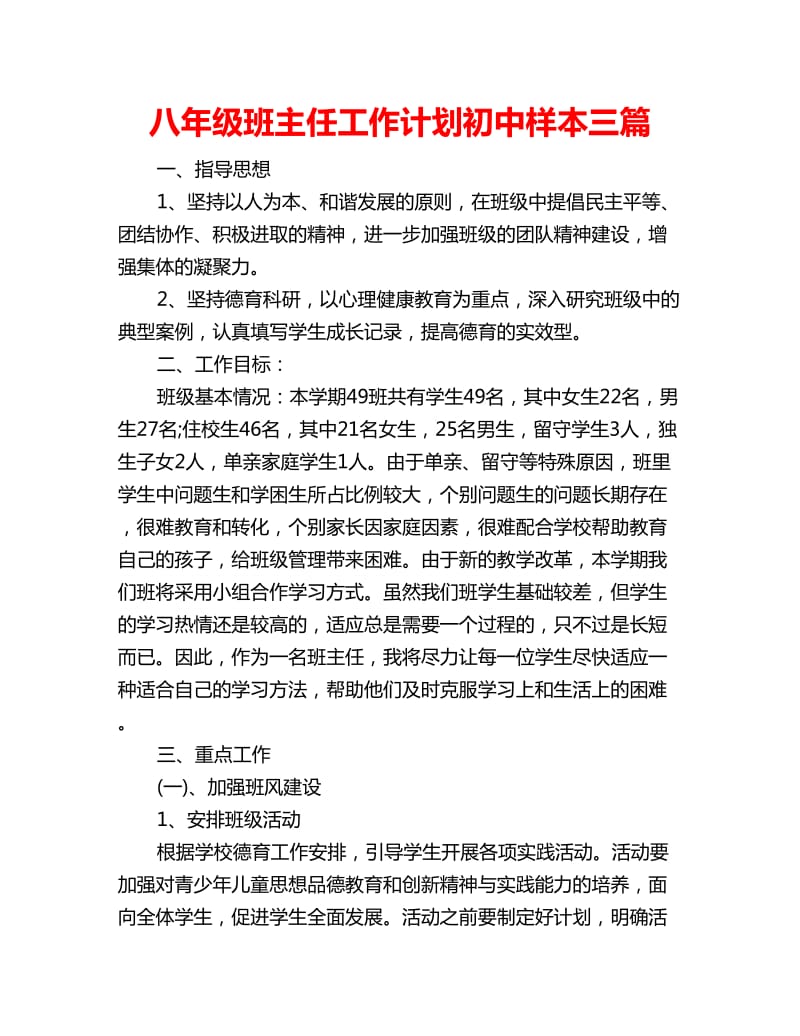 八年级班主任工作计划初中样本三篇_第1页