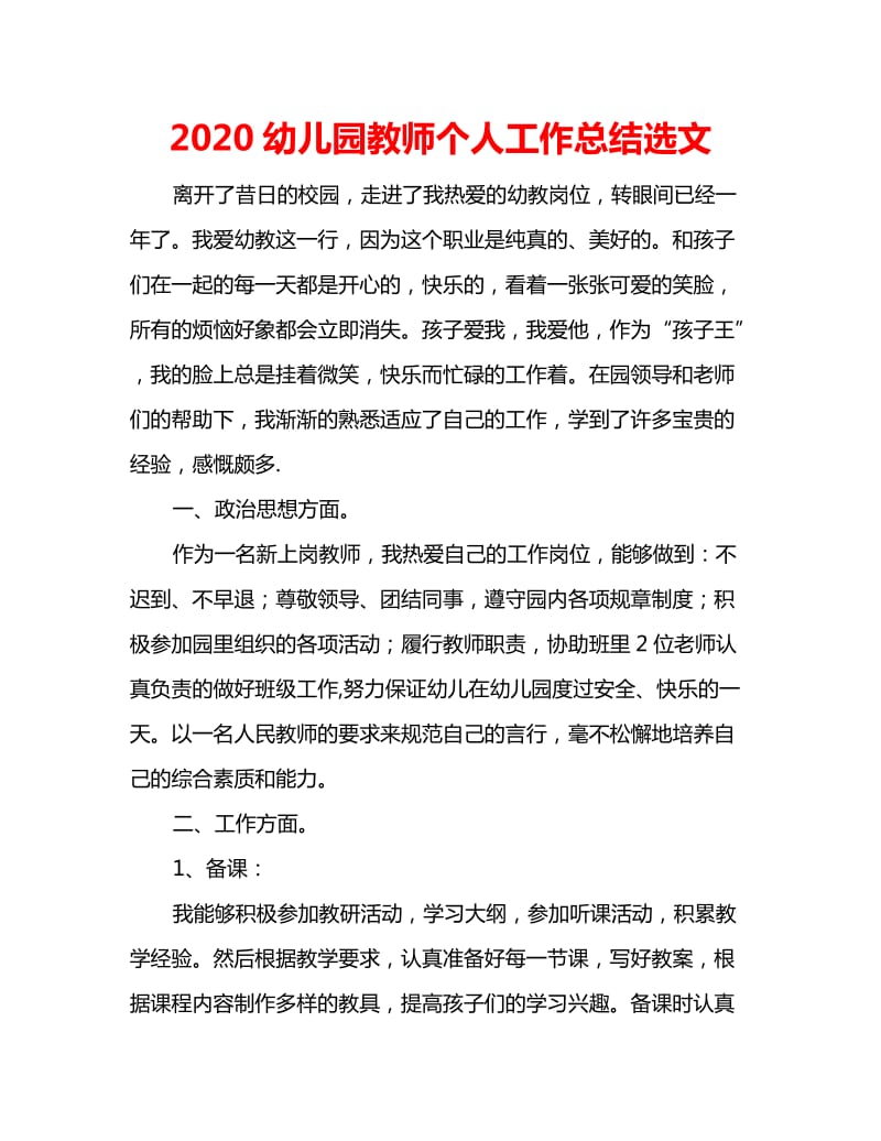 2020幼儿园教师个人工作总结选文_第1页