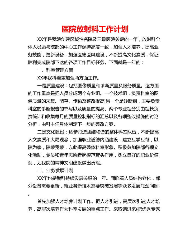 医院放射科工作计划_第1页