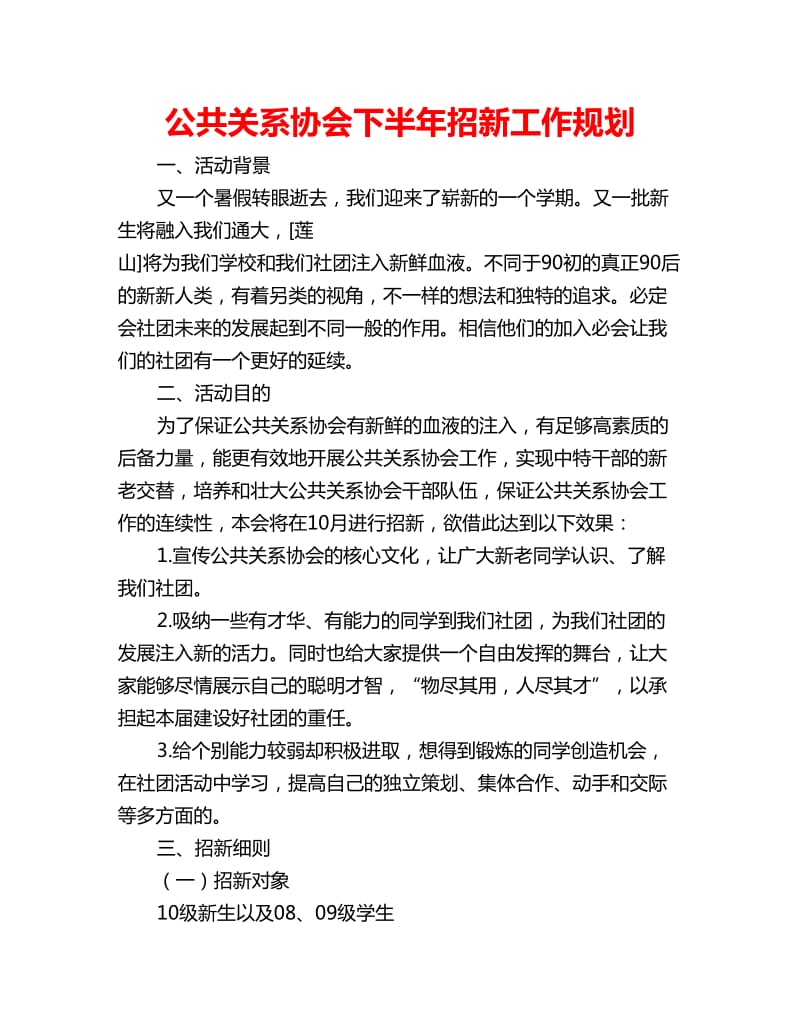 公共关系协会下半年招新工作规划_第1页