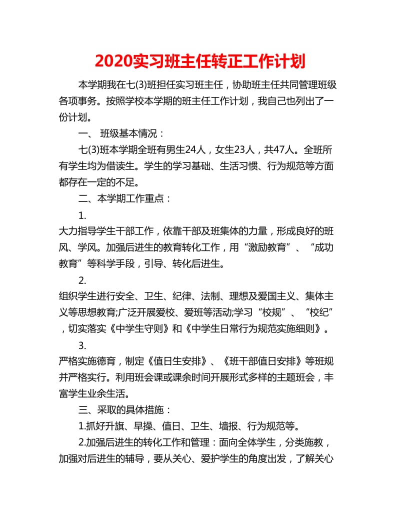 2020实习班主任转正工作计划_第1页