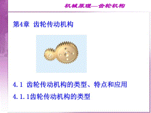 《齒輪傳動機構》PPT課件