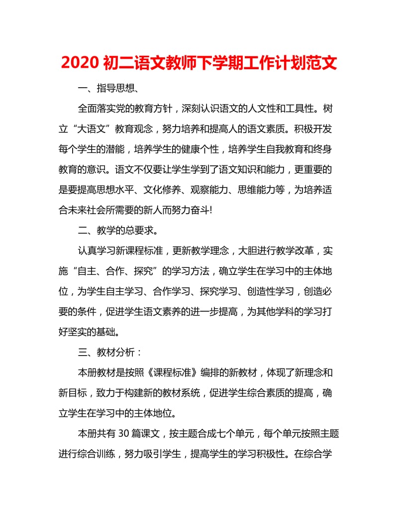 2020初二语文教师下学期工作计划范文_第1页