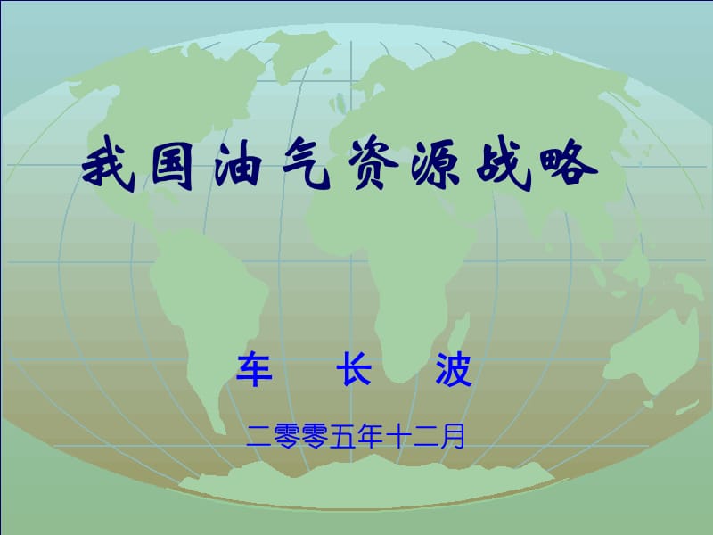 中國石油天然氣資源狀況及未來供求形勢分析_第1頁