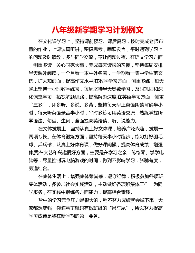 八年级新学期学习计划例文_第1页