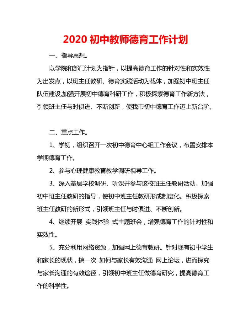 2020初中教师德育工作计划_第1页