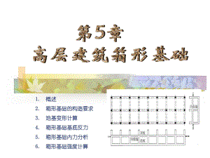 《高層建筑箱形基礎》PPT課件