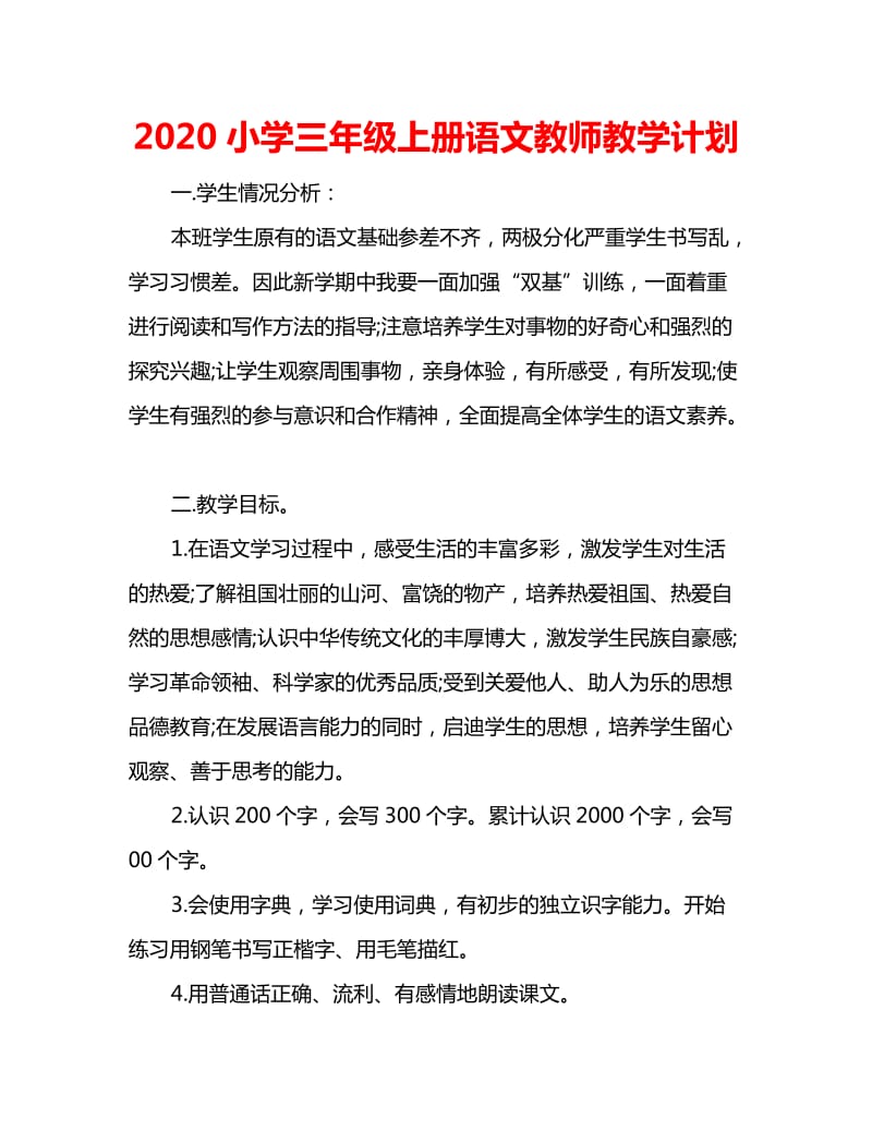 2020小学三年级上册语文教师教学计划_第1页