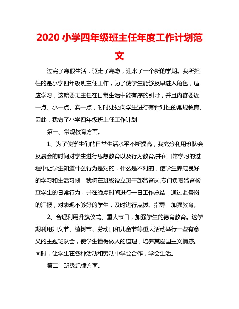 2020小学四年级班主任年度工作计划范文_第1页