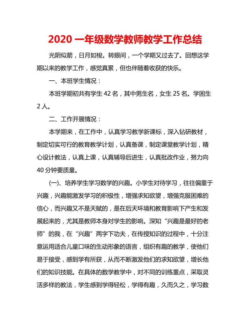 2020一年级数学教师教学工作总结_第1页