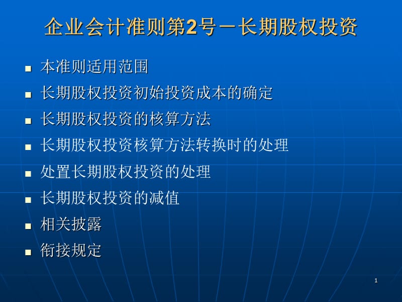 企業(yè)會(huì)計(jì)準(zhǔn)則2號(hào)-長(zhǎng)期投資_第1頁(yè)