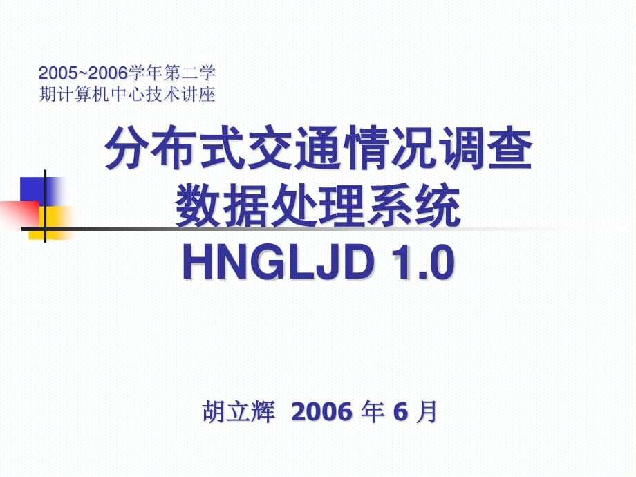 上半年技术讲座分布式公路交通情况调查处理系统_第1页