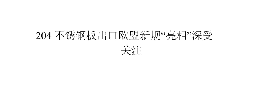 不锈钢板出口欧盟新规“亮相”深受关注_第1页