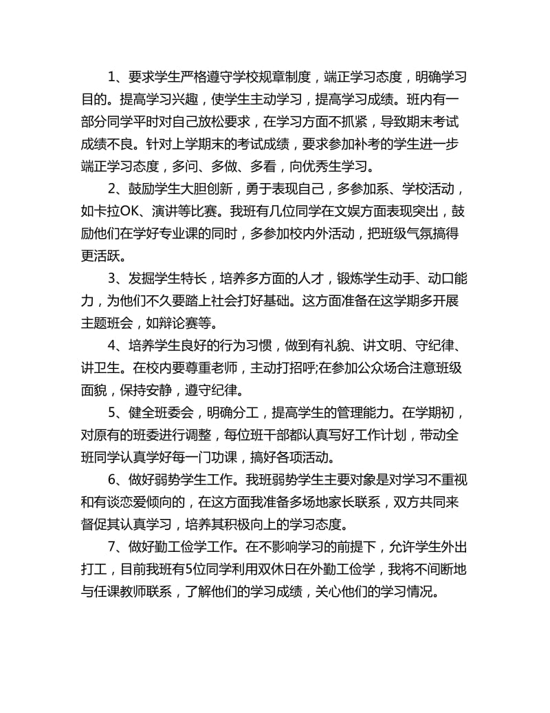 大学班主任工作计划范文_第2页