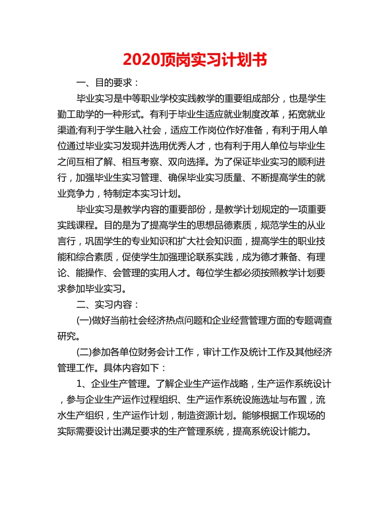 2020顶岗实习计划书_第1页