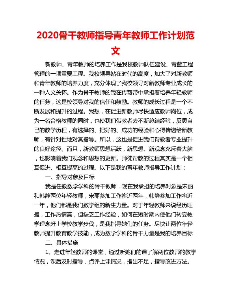 2020骨干教师指导青年教师工作计划范文_第1页