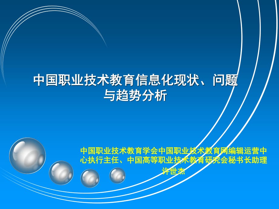 中國職業(yè)技術教育信息化現(xiàn)狀、問題與對策_第1頁