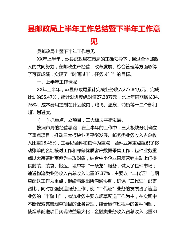 县邮政局上半年工作总结暨下半年工作意见_第1页