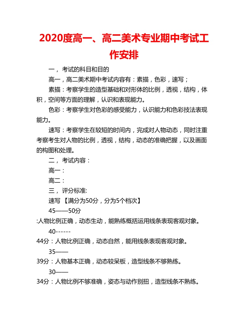 2020度高一、高二美术专业期中考试工作安排_第1页