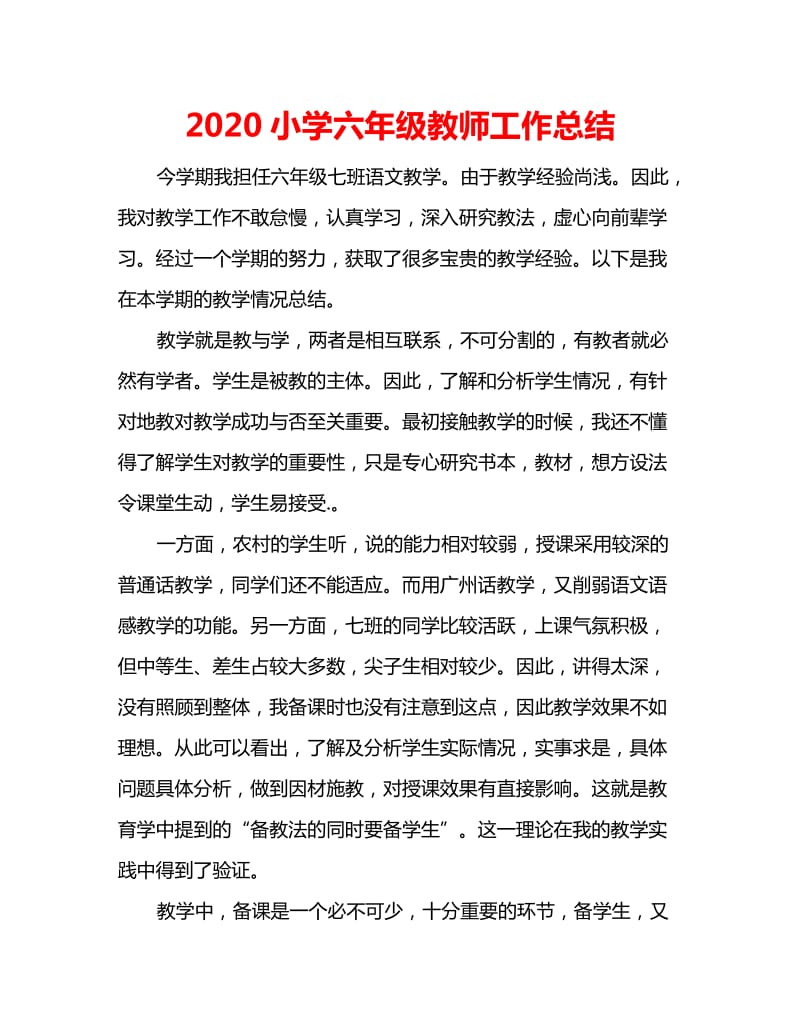 2020小学六年级教师工作总结_第1页