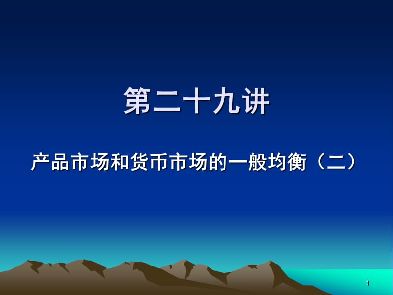 產(chǎn)品和貨幣市場(chǎng)的一般均衡二_第1頁