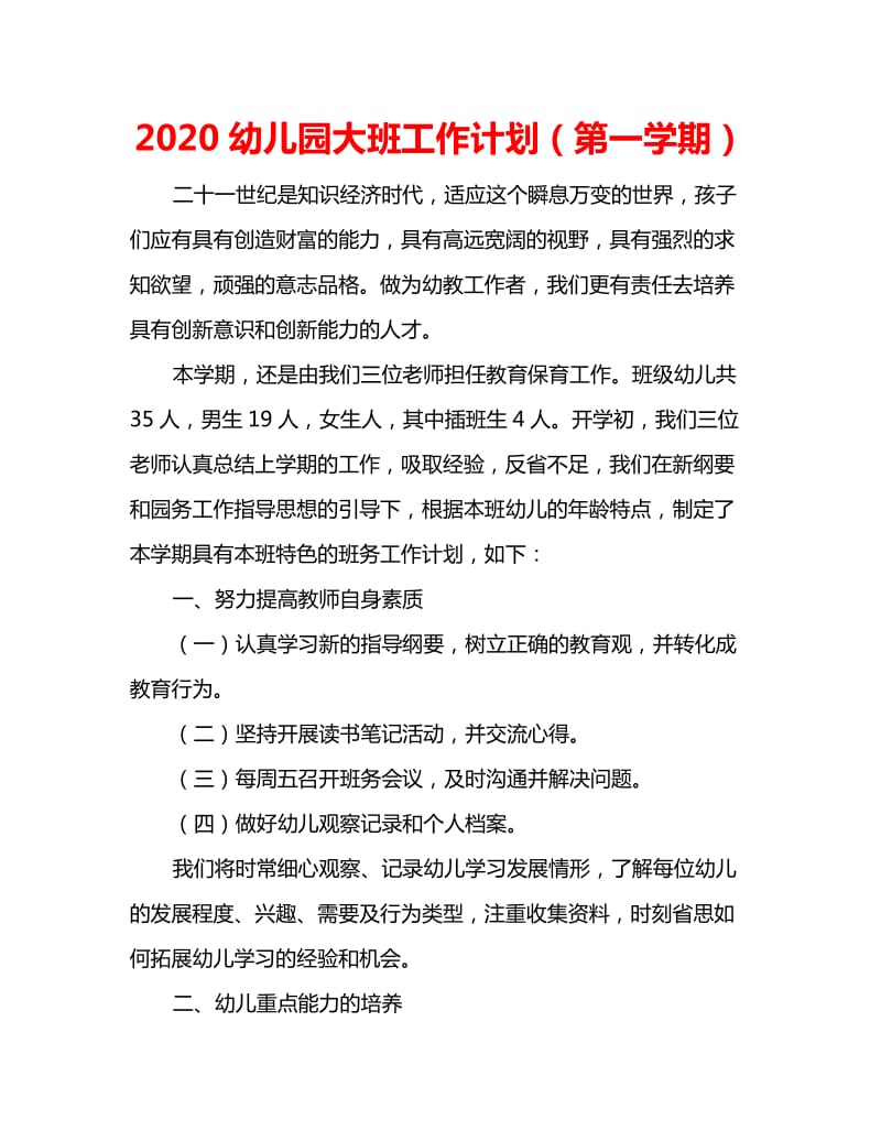 2020幼儿园大班工作计划（第一学期）_第1页