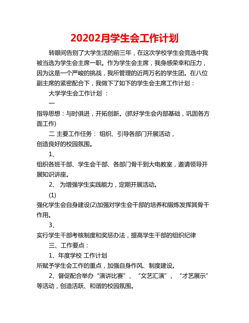 20202月学生会工作计划_第1页