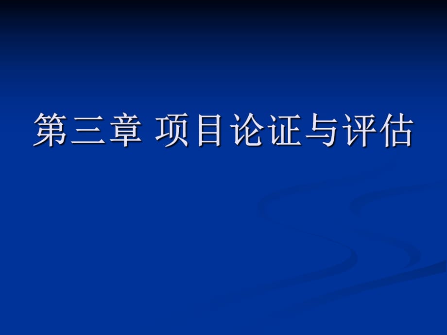 《项目论证与评估》PPT课件_第1页