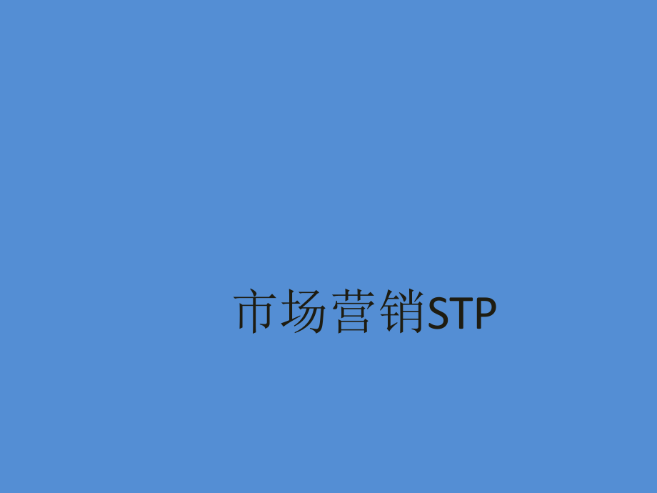 市場營銷STP_第1頁