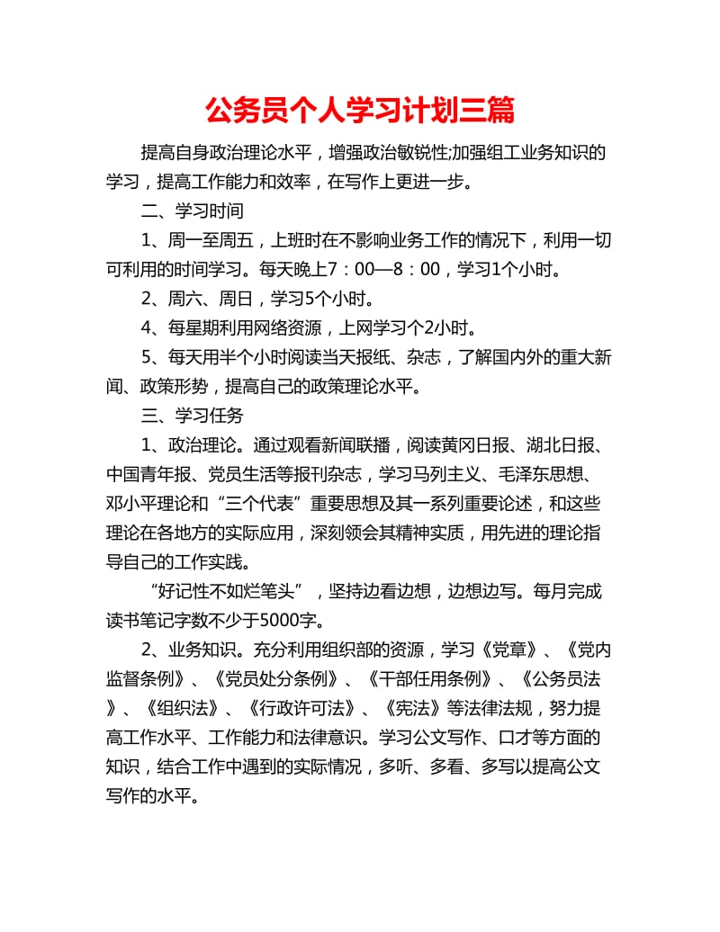 公务员个人学习计划三篇_第1页