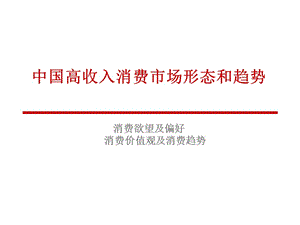 中國高收入消費(fèi)市場形態(tài)和趨勢