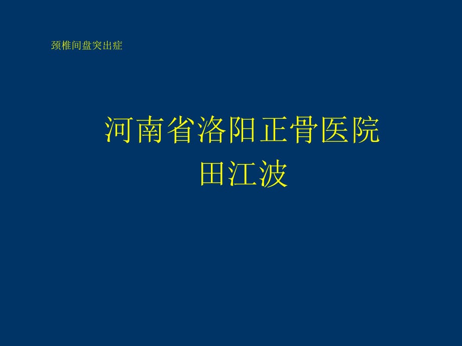 頸椎間盤突出癥28519_第1頁(yè)