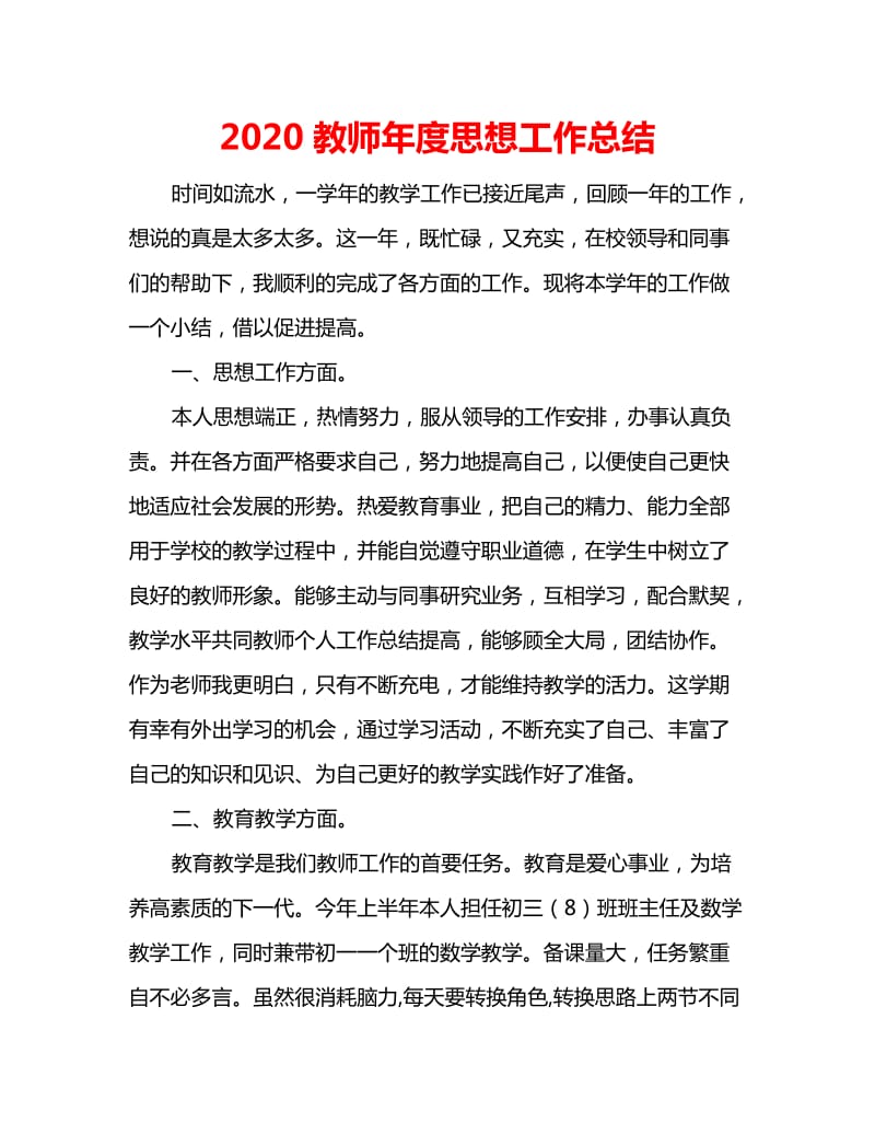 2020教师年度思想工作总结_第1页